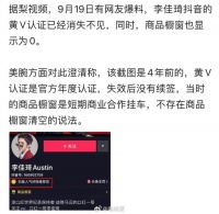 李佳琦抖音认证掉了？商品橱窗清空，全网掉粉287万……