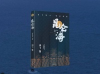 海飞抗倭古谍小说《昆仑海》发布 讲述一座古城和她的谍战往事