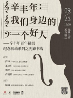 我们身边的一个好人——辛丰年百年诞辰纪念读书分享会