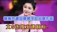 葛斯齐提出要黄子佼出面作证，大S连夜火速回应！