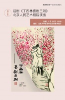 北京人艺进北大校园，五大板块展现“戏剧的力量”