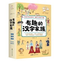 《有趣的汉字家族》出版，看汉字里藏了多少“万万没想到”