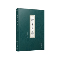 《老子本原》｜一部领会老子哲学的可靠导引