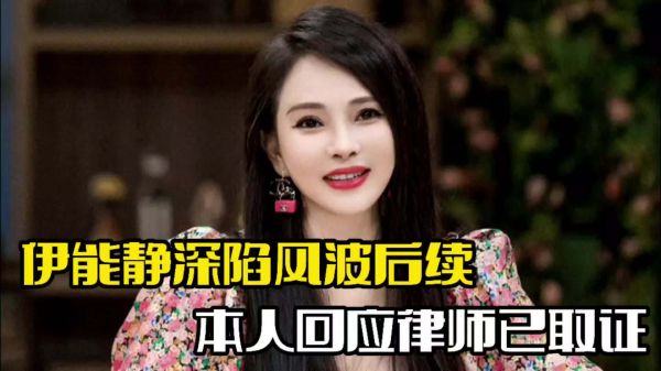 伊能静深陷风波！本人回应于文红，律师已经取证