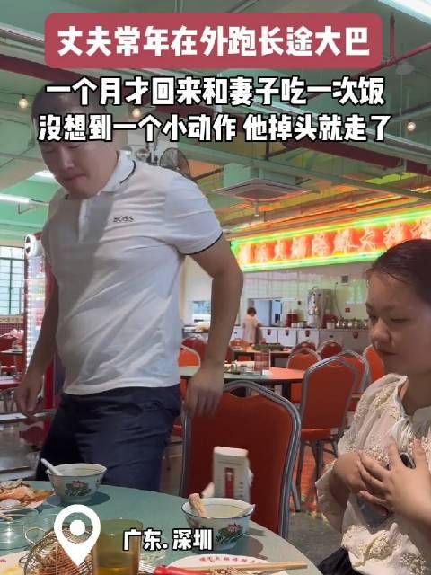 女子男人长期在外跑长途，偶尔一次吃饭被妻子动作气走丈丈