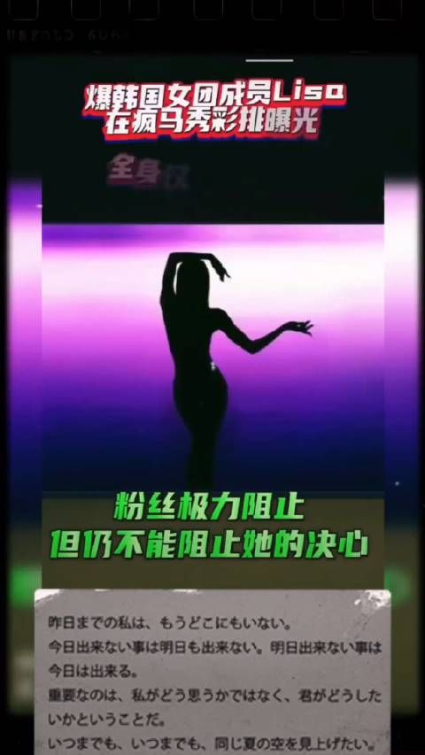 曝韩国女团成员疯马秀彩排时全身仅剩一条腰链