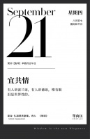 【单向历】9 月 21 日，宜共情