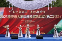 重庆市大家唱群众歌咏活动（第二片区）在黔江举行