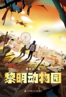 《黎明动物园》：写给孩子们的科幻小说