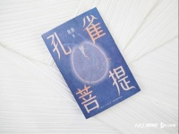 名家共话焦典新作《孔雀菩提》：赴一场斑斓的边境雨林之约