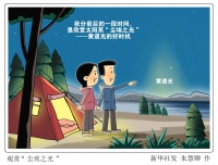 （图表·漫画）［星空有约］观赏“尘埃之光”