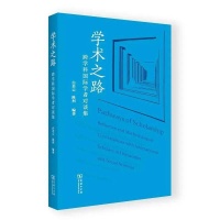 学术之路：和国际学者们“炉边夜话”，聊出了一本书！