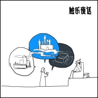 触乐夜话：看得见的城市