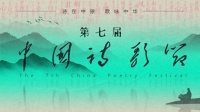 “诗在中原 歌咏中华”第七届中国诗歌节主题诗歌征集诗选（第三期）