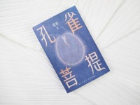 故事从雨林滴落：名家共话青年作家焦典首部小说集《孔雀菩提》