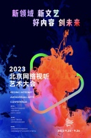 引领时代文艺新浪潮，首届北京网络视听艺术大会精彩来袭