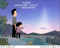 （图表·漫画）［星空有约］来赏“尘埃之光”