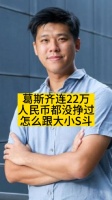 葛斯齐连22万人民币都没挣过，怎么和大小S斗