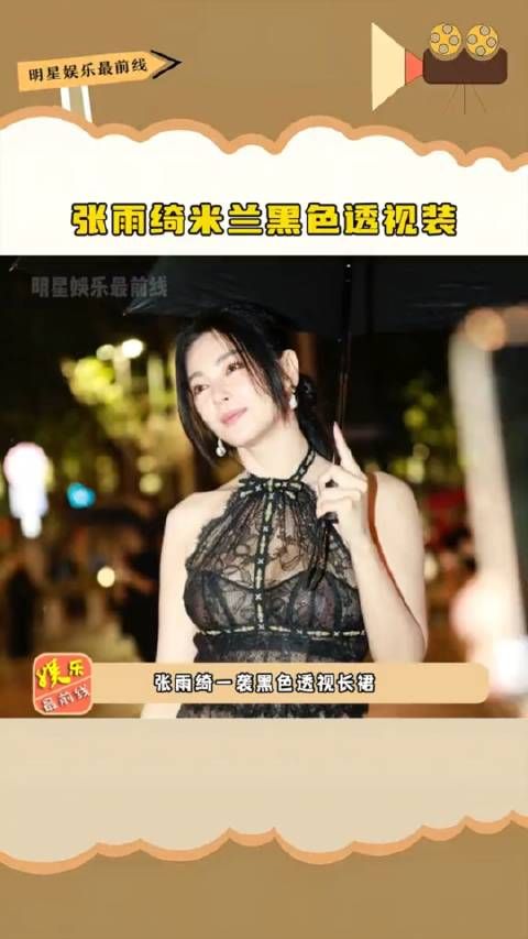 张雨绮 米兰黑色透视装,人群中十分耀眼……