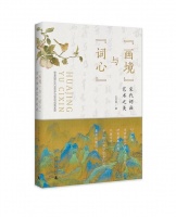 “画境”与“词心”