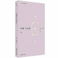 工业何以成诗 凸凹用新诗集致敬“怀揣手艺的人”