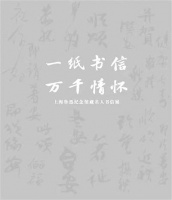 藏在名人书信里的时代注脚