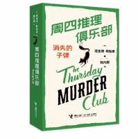 文学｜30个月全球销售800万册 “周四推理俱乐部”系列新书《消失的子弹》上市