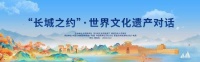 “长城之约”世界文化遗产对话