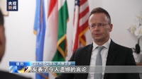 匈牙利外长：欧洲与中国“脱钩”是一个糟糕的主意