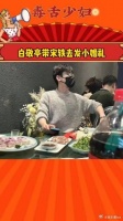 白敬亭带宋轶参加发小婚礼，这是官宣的节奏吧！