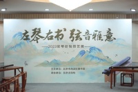 “左琴右书、弦音雅意——古琴综合文化展览”在海淀区图书馆举办