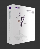《因为清华》新书发布 作者分享会在清华大学举办
