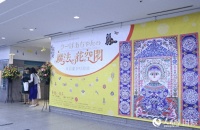 “库奶奶的魔法花空间——库淑兰剪纸艺术展”在东京开幕