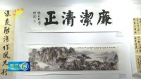 阳东区廉洁文化书画展开幕