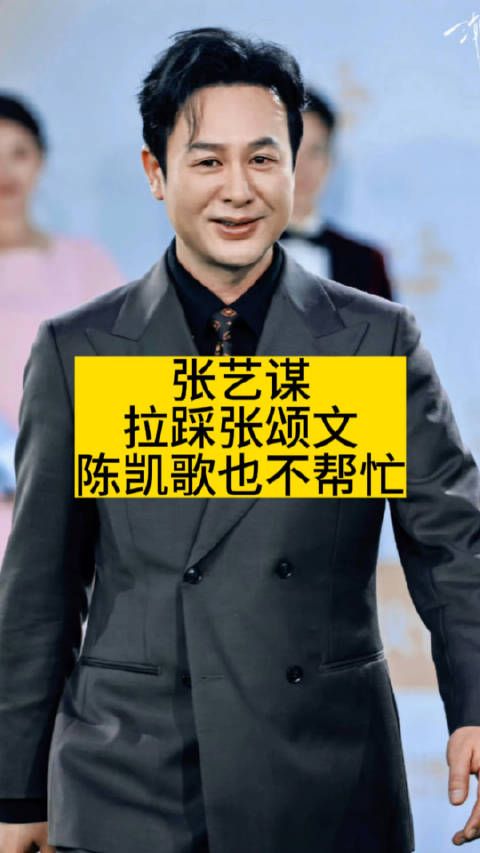 张艺谋拉踩张颂文，陈凯歌也不帮忙