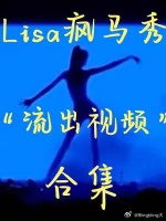 lisa舞蹈Lisa疯马秀 Lisa疯马秀“流出视频”合集