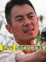 罗汉淑贤修成正果，单家三十里红扬名青岛！