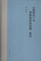 胡胜：《〈西游记〉与西游故事的传播、演化》