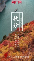 【节气之美·秋分】山城秋色展魅力 红叶舞风唤情怜