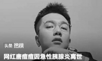 知名网红突然去世，年仅27岁，救护车刚到人就没了，最后的视频让人泪奔…