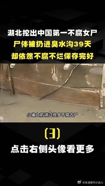 湖北挖出中国第一不腐女尸，尸体被扔臭水沟39天，却..