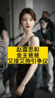 赵露思和金主爸爸又搂又抱引争议