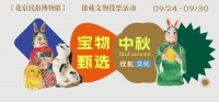 搜狐文化宝物甄选 | 北京民俗博物馆中秋主题馆藏文物投票活动