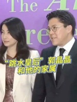 “跳水皇后”郭晶晶和霍启刚的模范夫妻穿搭