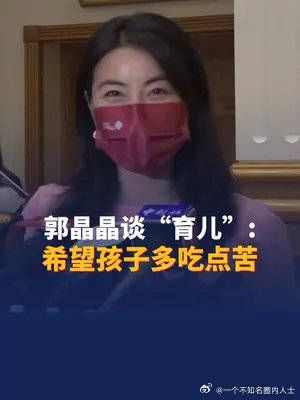 郭晶晶谈“育儿”:希望孩子多吃点苦