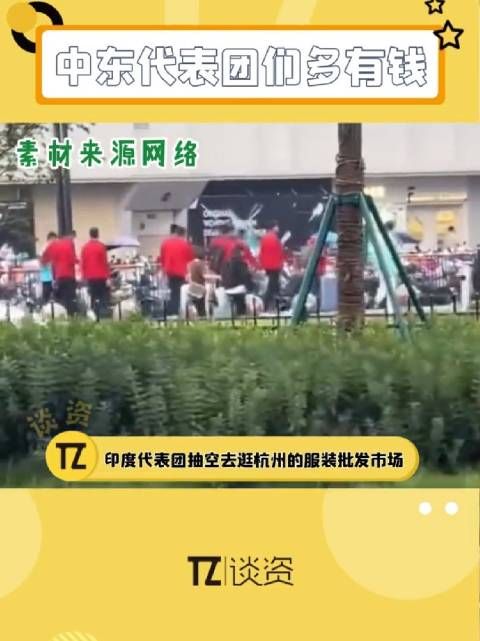 其他国家代表团还在逛批发市场，卡塔尔队在奢侈品店挥霍了……