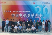 “2023中国电影美学年会”聚焦“文化传承·现实观照·媒介融合”