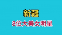 出生于新疆的8位大美女明星， 个个貌美动人，看看都是谁？