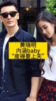 黄晓明内涵baby“皮得要上天”