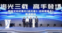 致敬伟大时代的追光者：《追光者3：这就是高手》上线启动仪式在京举行